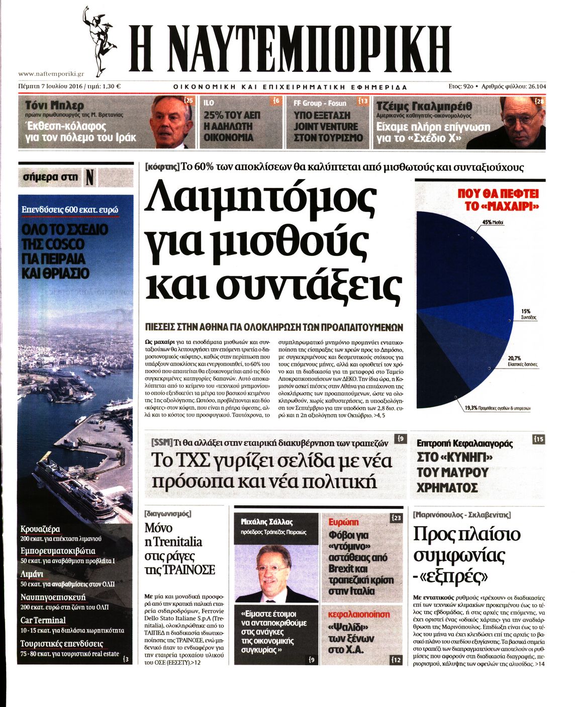 Εξώφυλο εφημερίδας ΝΑΥΤΕΜΠΟΡΙΚΗ Wed, 06 Jul 2016 21:00:00 GMT