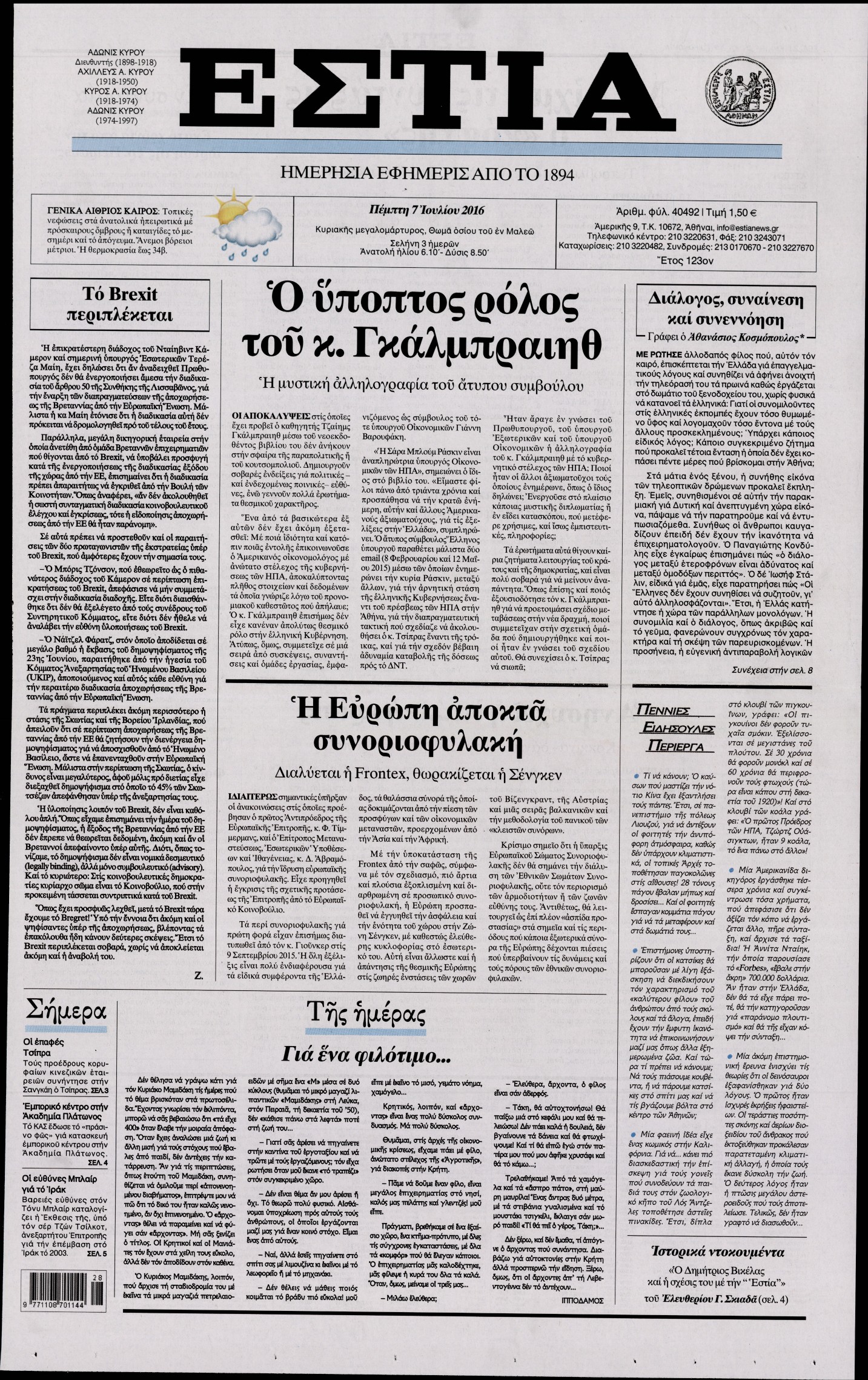 Εξώφυλο εφημερίδας ΕΣΤΙΑ 2016-07-07