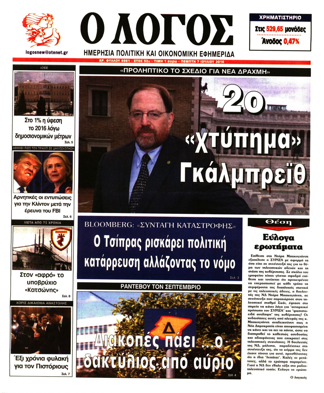 Εξώφυλο εφημερίδας Ο ΛΟΓΟΣ 2016-07-07