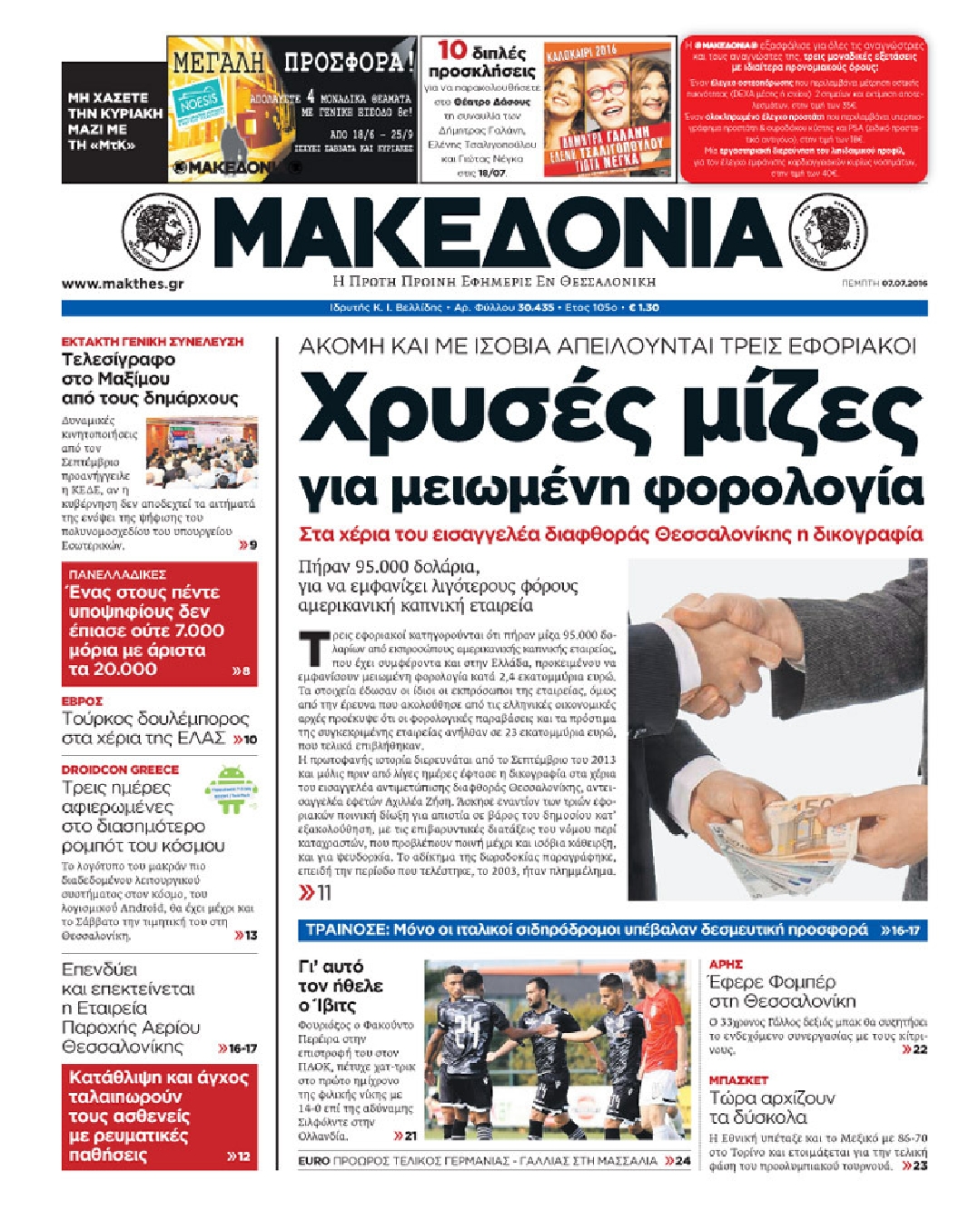 Εξώφυλο εφημερίδας ΜΑΚΕΔΟΝΙΑ 2016-07-07
