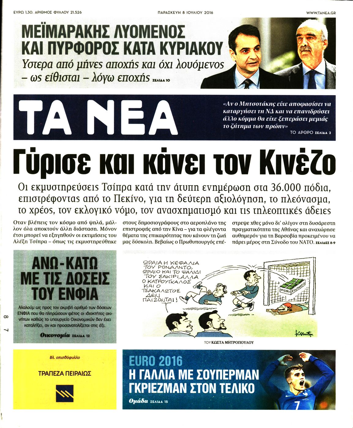 Εξώφυλο εφημερίδας ΤΑ ΝΕΑ 2016-07-08