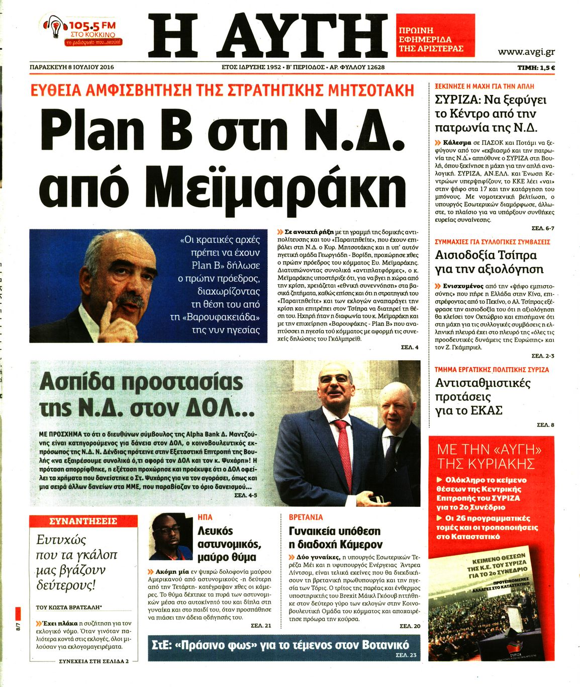 Εξώφυλο εφημερίδας ΑΥΓΗ 2016-07-08