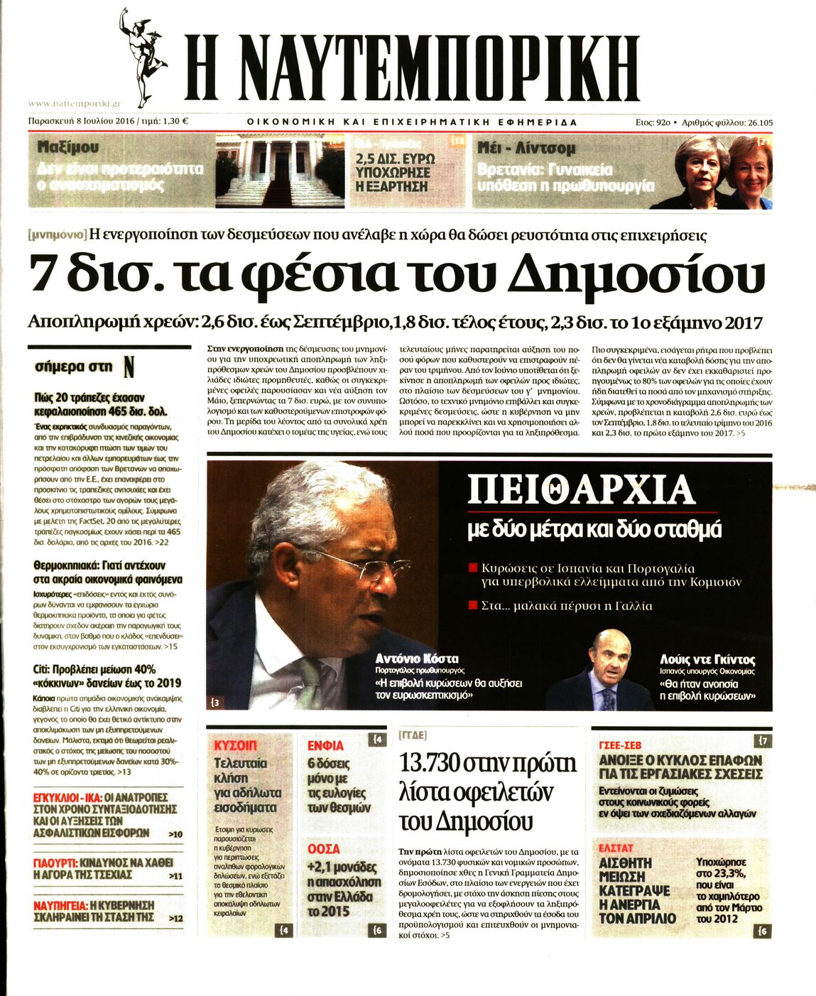 Εξώφυλο εφημερίδας ΝΑΥΤΕΜΠΟΡΙΚΗ Thu, 07 Jul 2016 21:00:00 GMT