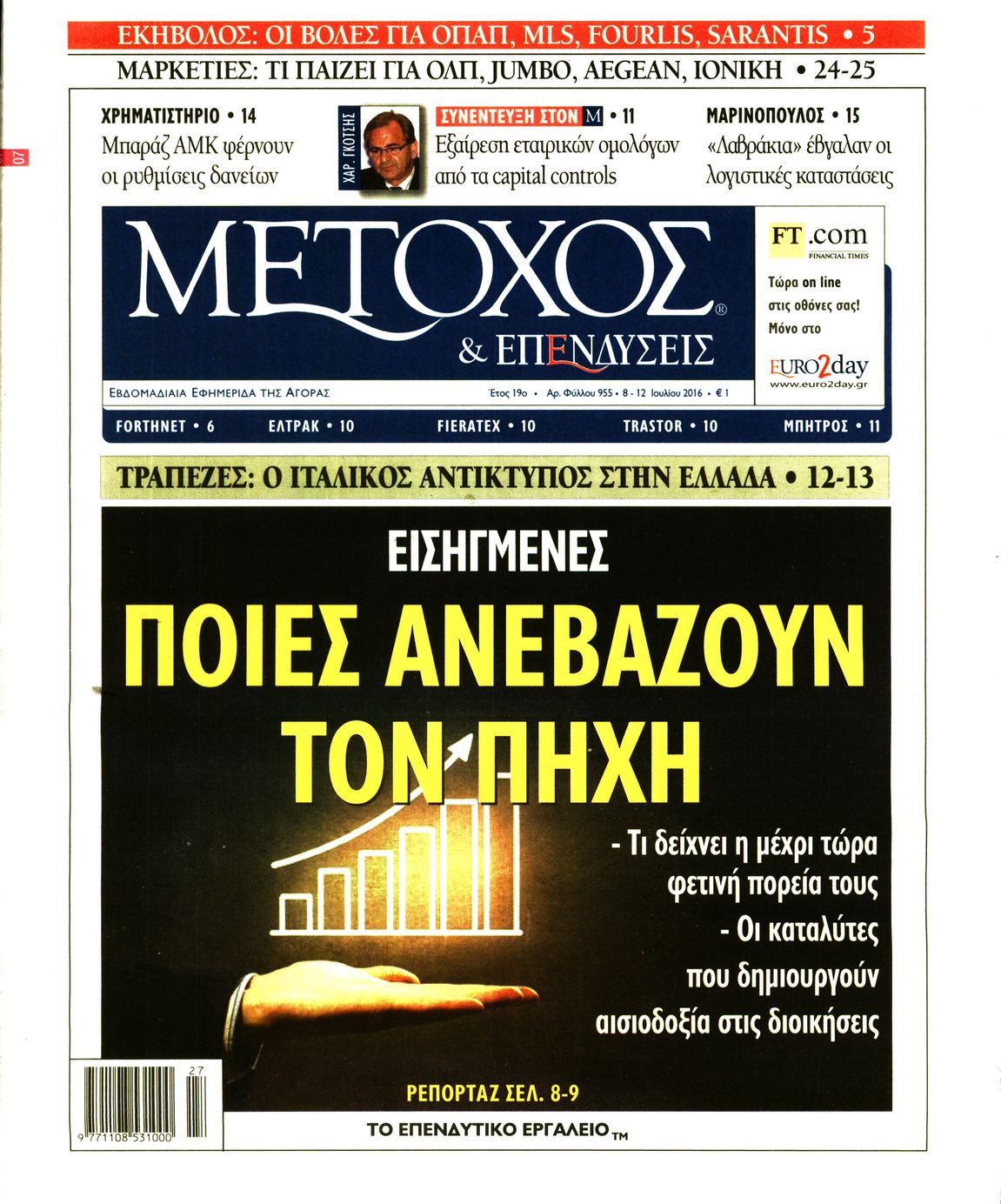 Εξώφυλο εφημερίδας ΜΕΤΟΧΟΣ 2016-07-08