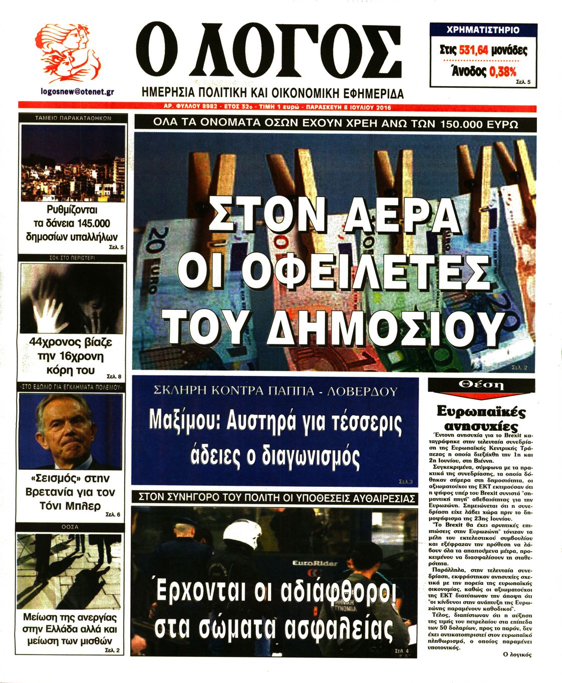 Εξώφυλο εφημερίδας Ο ΛΟΓΟΣ 2016-07-08