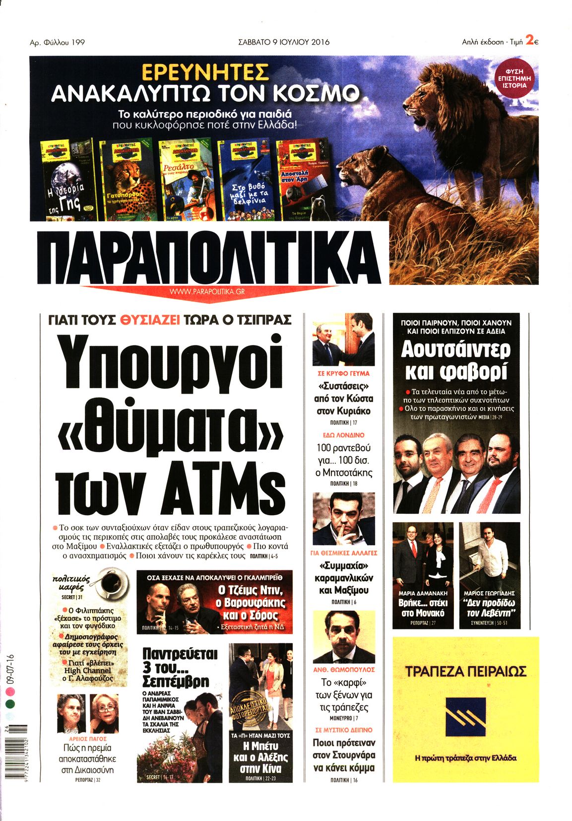 Εξώφυλο εφημερίδας ΠΑΡΑΠΟΛΙΤΙΚΑ 2016-07-09
