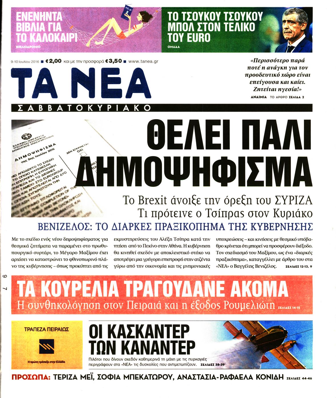 Εξώφυλο εφημερίδας ΤΑ ΝΕΑ 2016-07-09