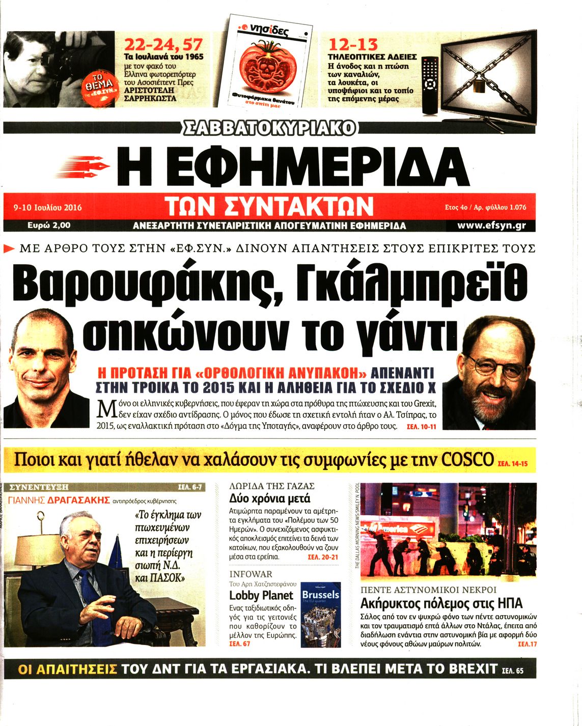 Εξώφυλο εφημερίδας ΤΩΝ ΣΥΝΤΑΚΤΩΝ 2016-07-09