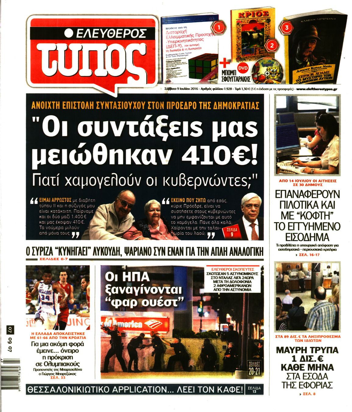 Εξώφυλο εφημερίδας ΕΛΕΥΘΕΡΟΣ ΤΥΠΟΣ 2016-07-09