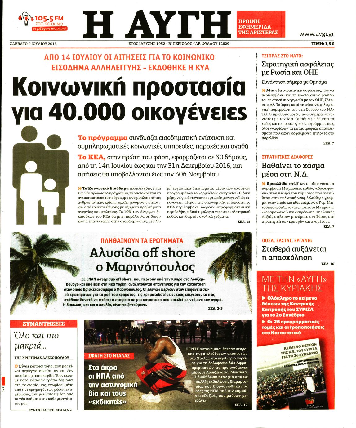Εξώφυλο εφημερίδας ΑΥΓΗ 2016-07-09