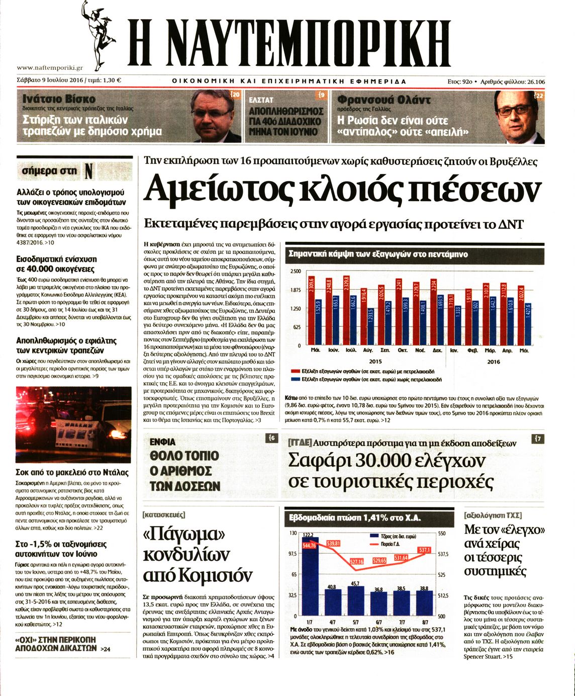 Εξώφυλο εφημερίδας ΝΑΥΤΕΜΠΟΡΙΚΗ 2016-07-09
