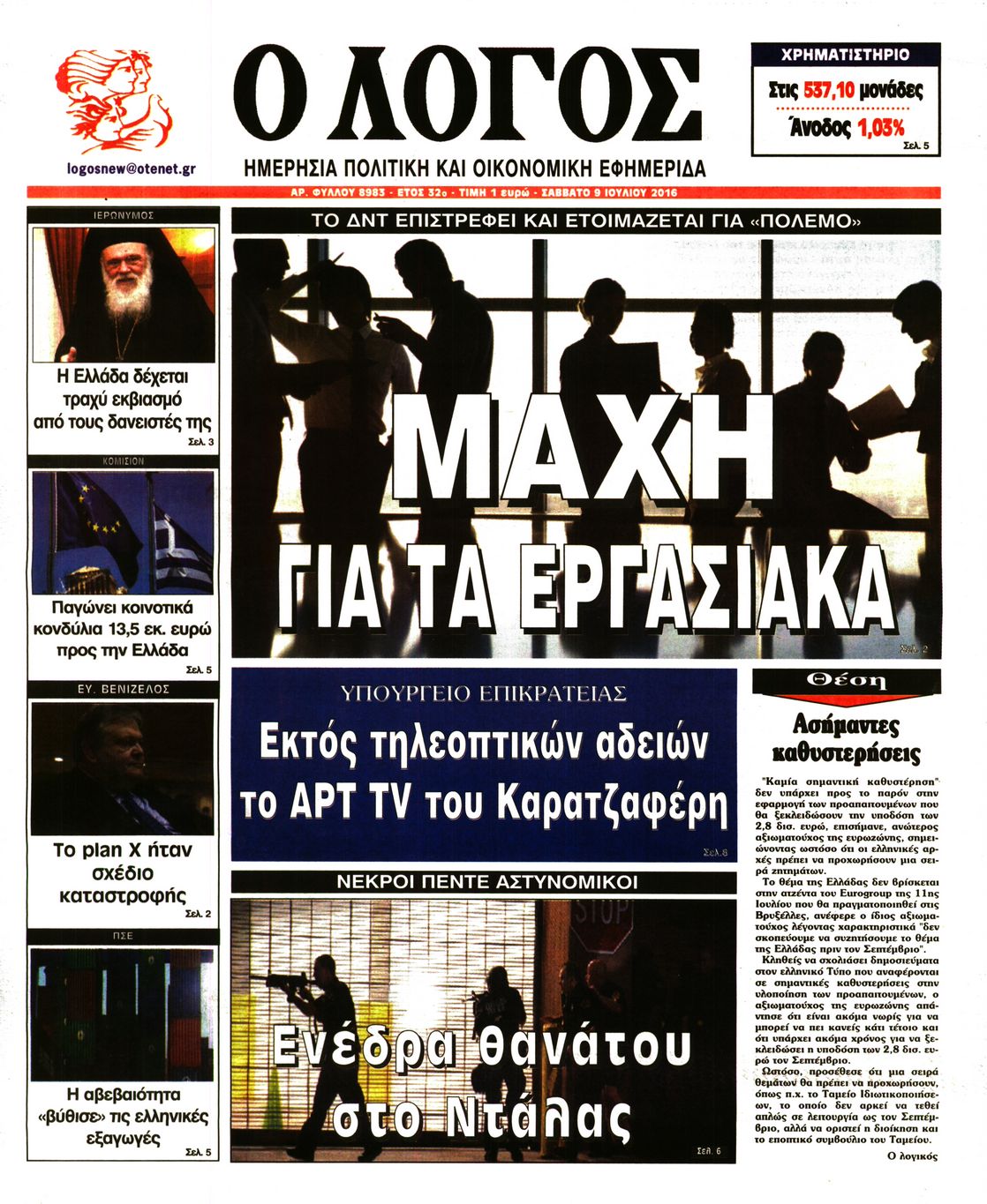 Εξώφυλο εφημερίδας Ο ΛΟΓΟΣ 2016-07-09