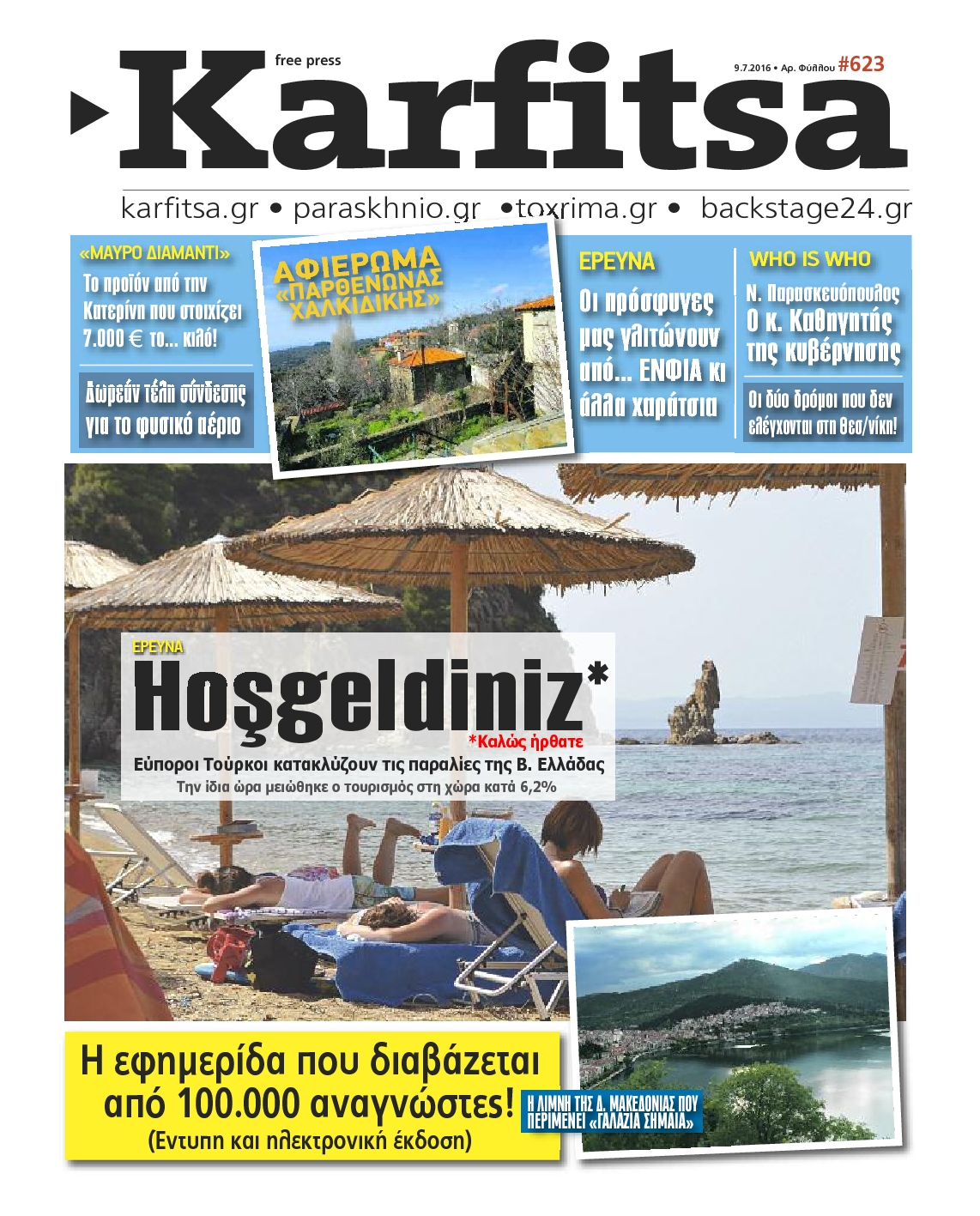 Εξώφυλο εφημερίδας ΚΑΡΦΙΤΣΑ 2016-07-09