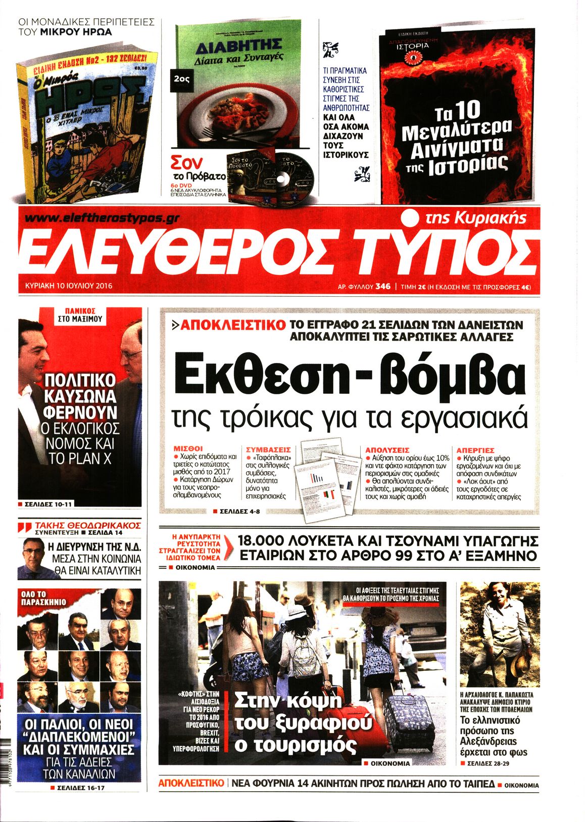 Εξώφυλο εφημερίδας ΕΛΕΥΘΕΡΟΣ ΤΥΠΟΣ 2016-07-10