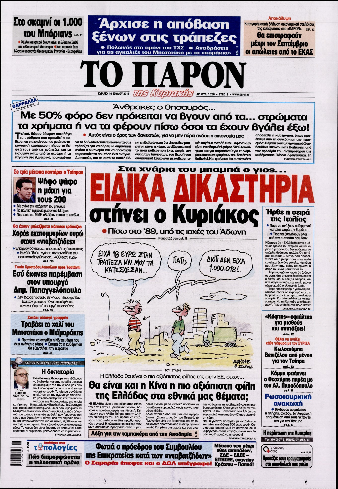 Εξώφυλο εφημερίδας ΤΟ ΠΑΡΟΝ 2016-07-10