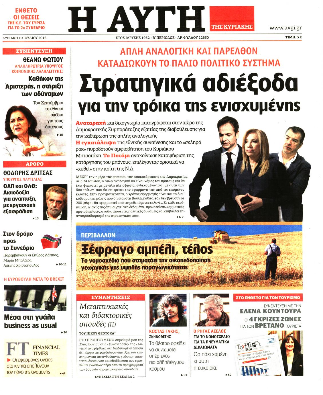 Εξώφυλο εφημερίδας ΑΥΓΗ 2016-07-10