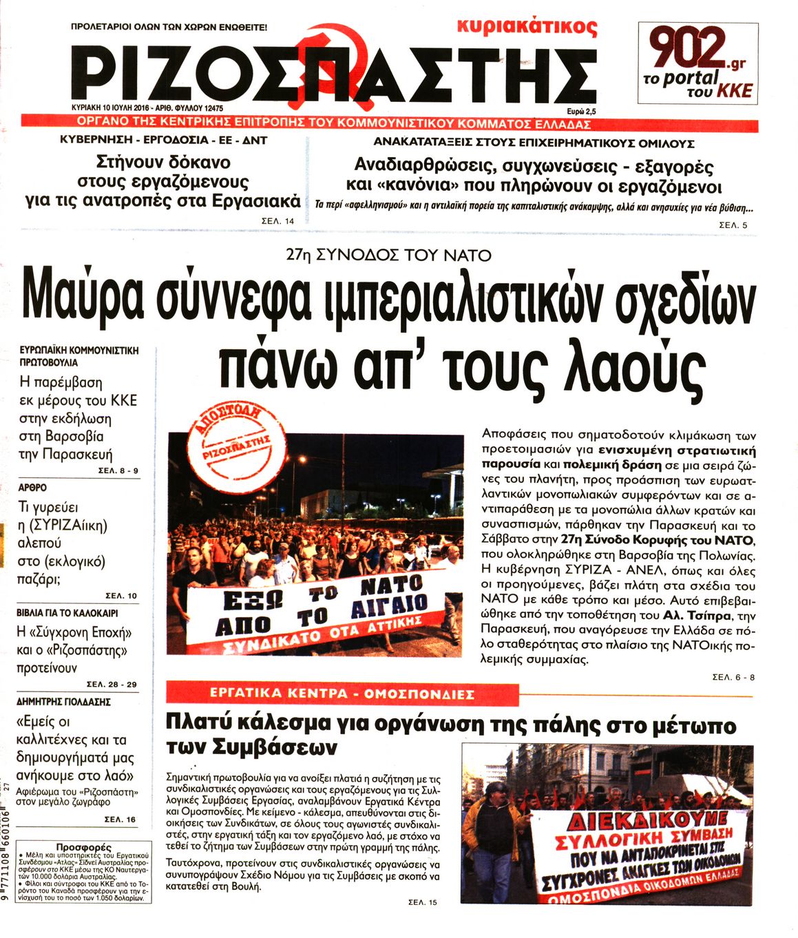 Εξώφυλο εφημερίδας ΡΙΖΟΣΠΑΣΤΗΣ 2016-07-10