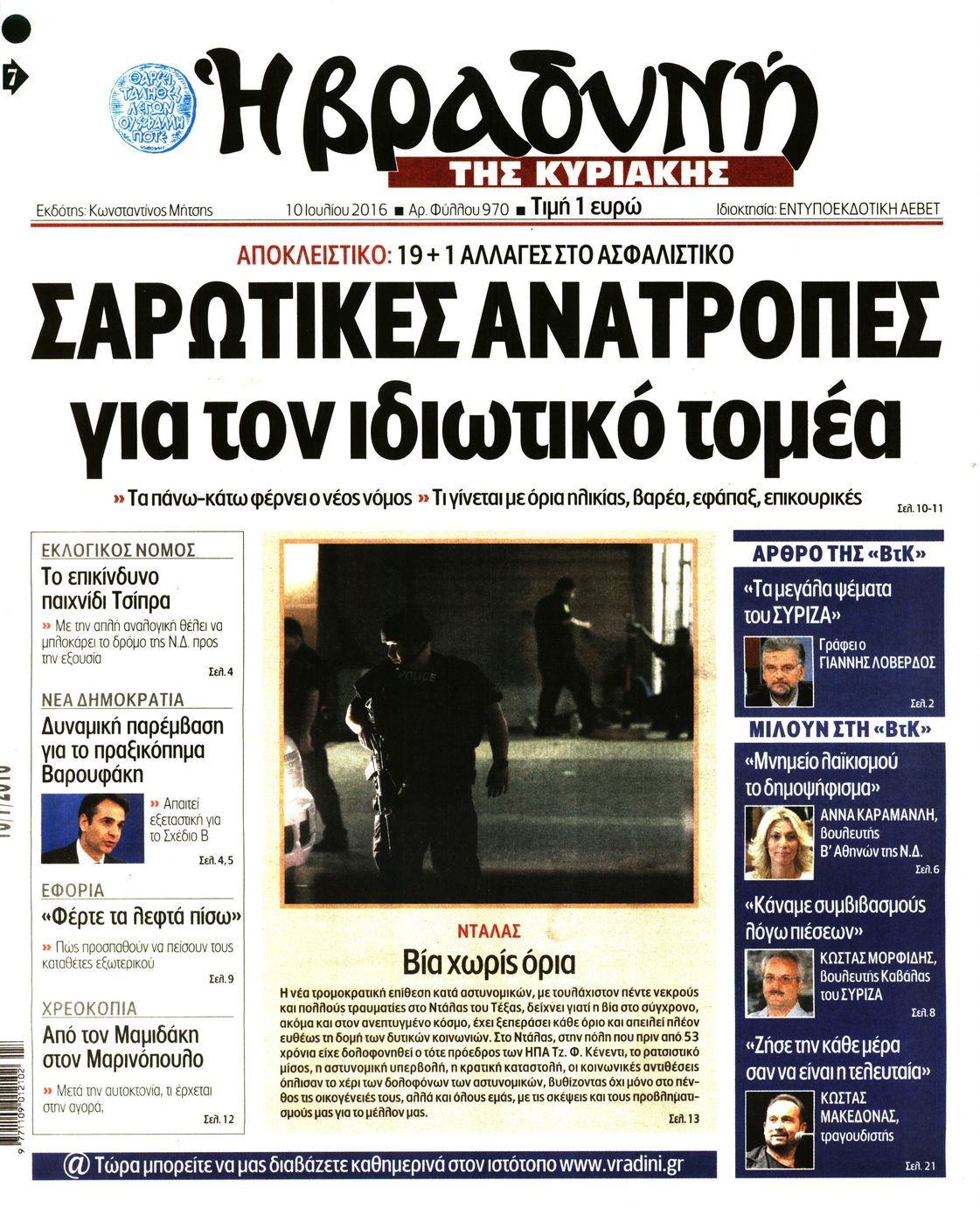 Εξώφυλο εφημερίδας ΒΡΑΔΥΝΗ 2016-07-10