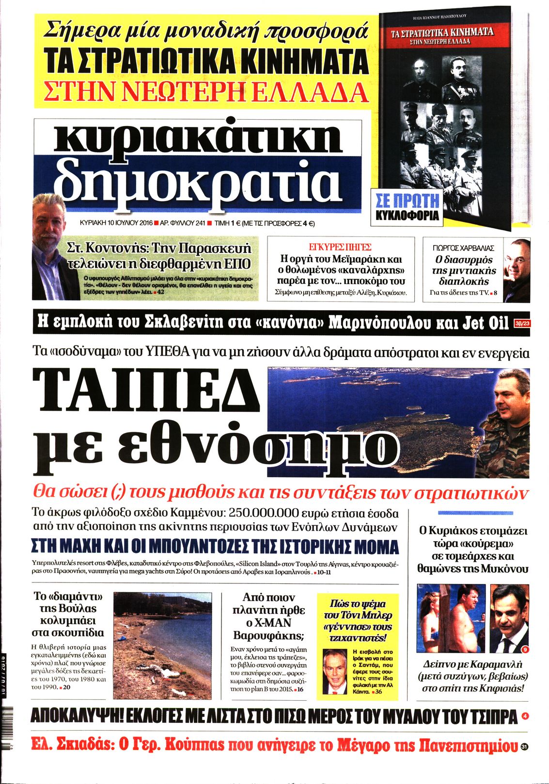 Εξώφυλο εφημερίδας ΔΗΜΟΚΡΑΤΙΑ 2016-07-10