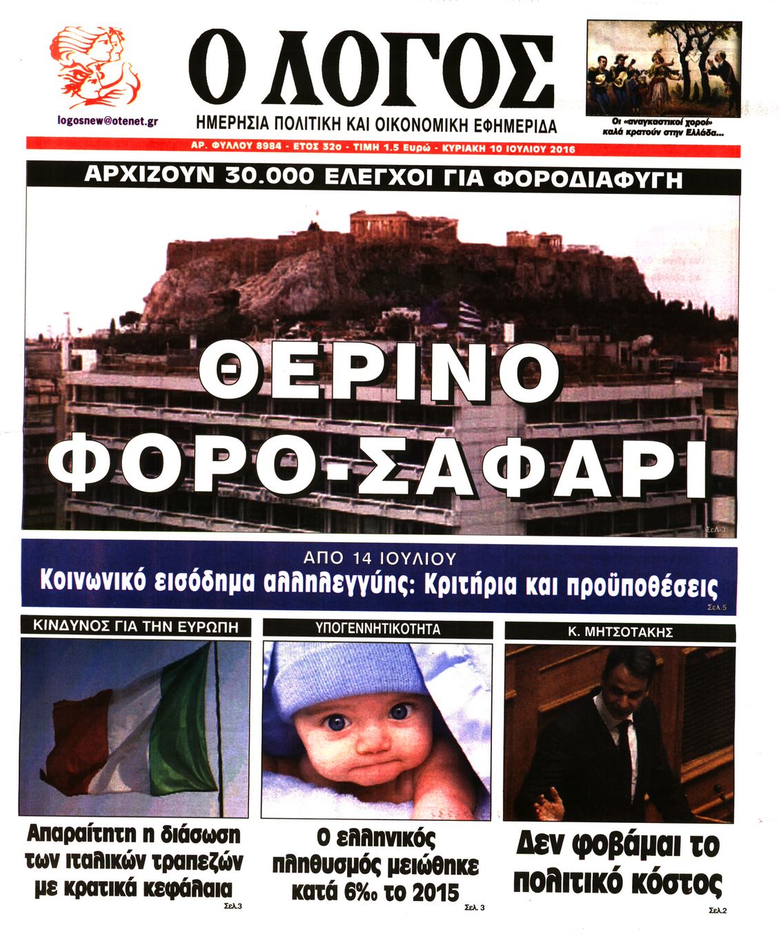 Εξώφυλο εφημερίδας Ο ΛΟΓΟΣ 2016-07-10