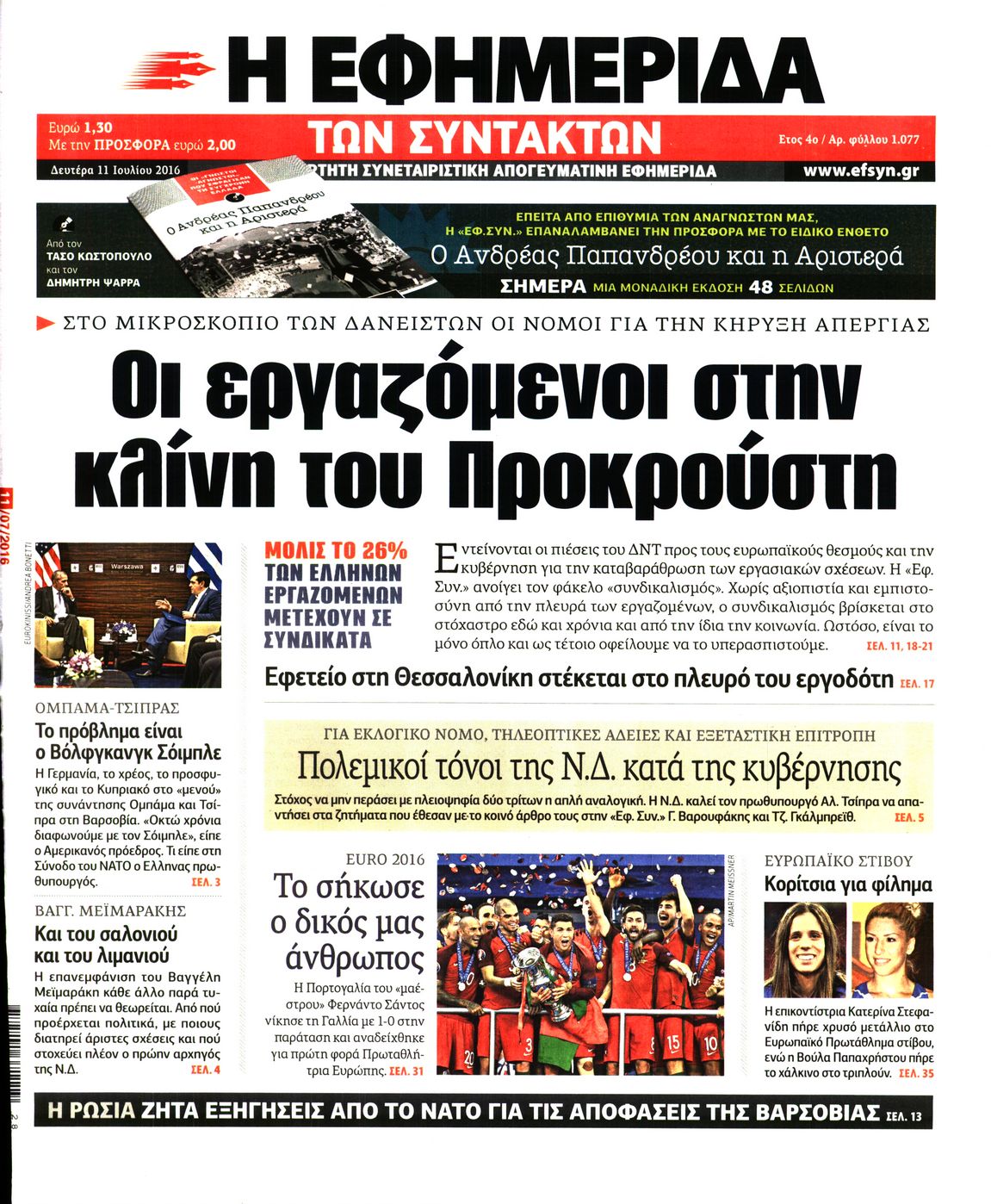 Εξώφυλο εφημερίδας ΤΩΝ ΣΥΝΤΑΚΤΩΝ 2016-07-11