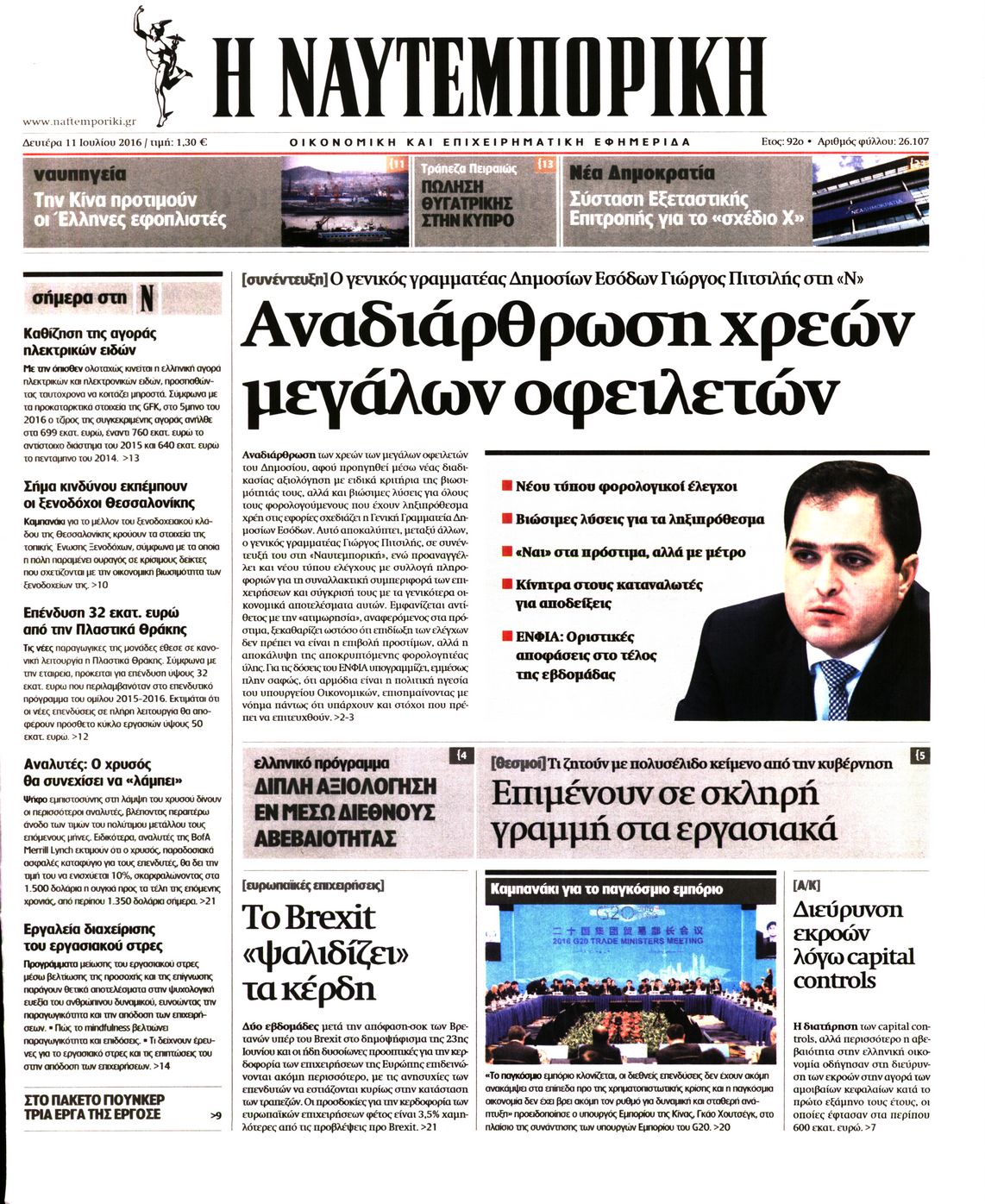 Εξώφυλο εφημερίδας ΝΑΥΤΕΜΠΟΡΙΚΗ Sun, 10 Jul 2016 21:00:00 GMT