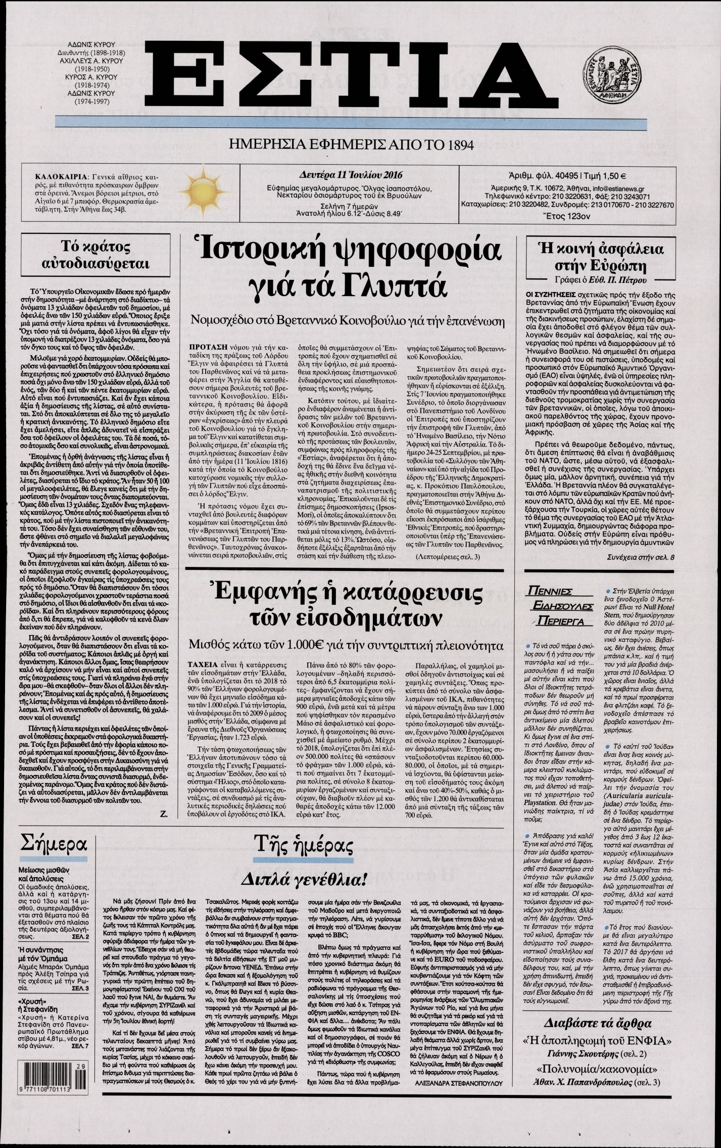 Εξώφυλο εφημερίδας ΕΣΤΙΑ 2016-07-11