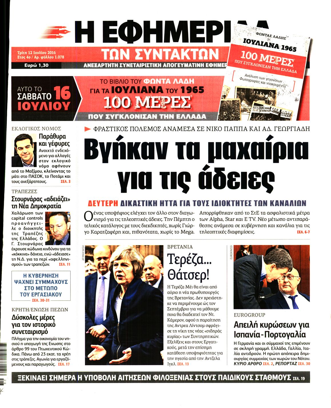 Εξώφυλο εφημερίδας ΤΩΝ ΣΥΝΤΑΚΤΩΝ 2016-07-12