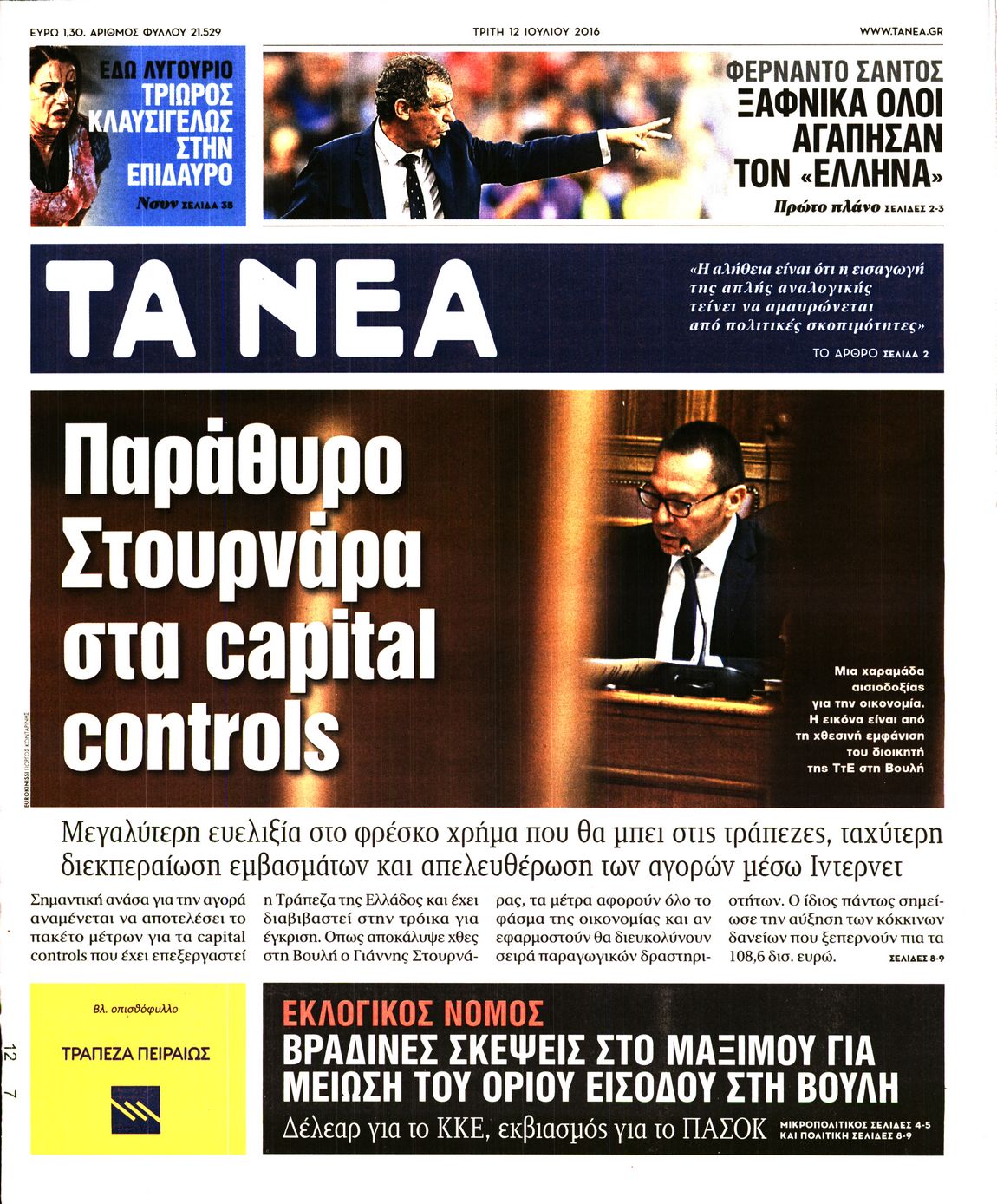Εξώφυλο εφημερίδας ΤΑ ΝΕΑ 2016-07-12