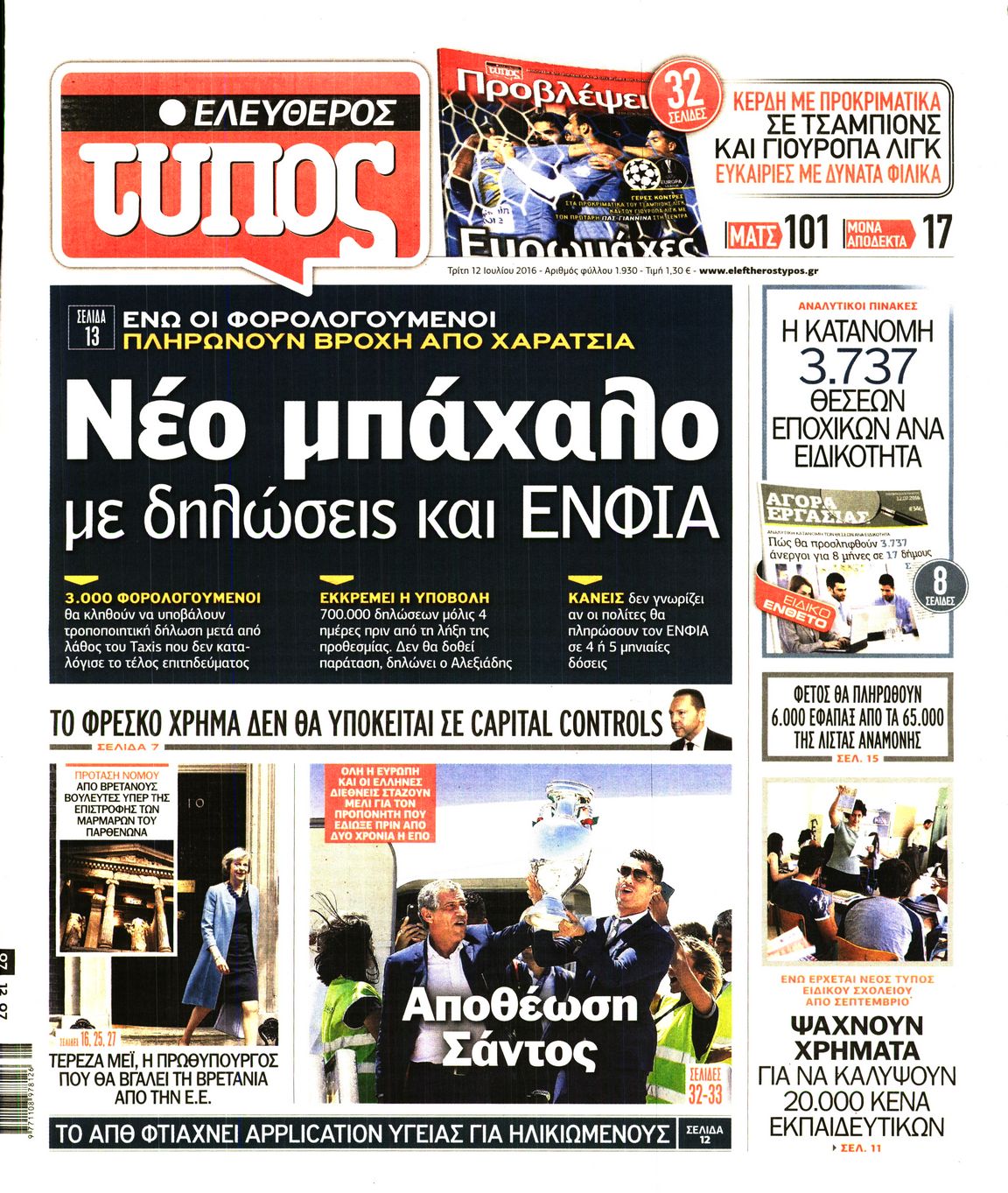 Εξώφυλο εφημερίδας ΕΛΕΥΘΕΡΟΣ ΤΥΠΟΣ 2016-07-12