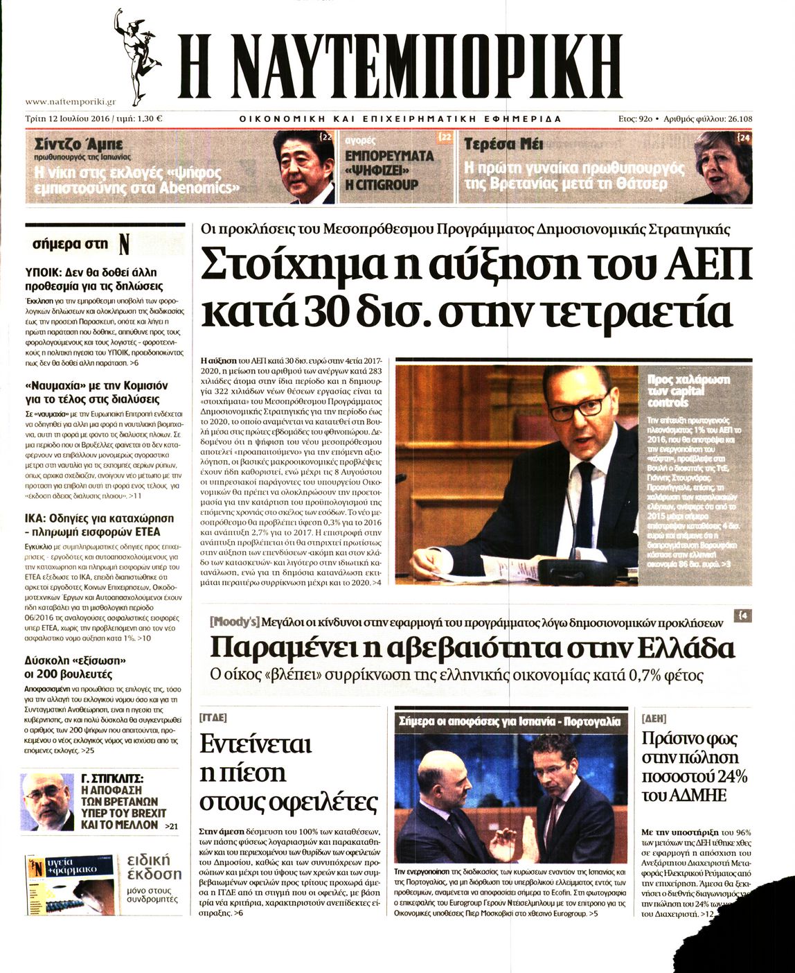 Εξώφυλο εφημερίδας ΝΑΥΤΕΜΠΟΡΙΚΗ 2016-07-12