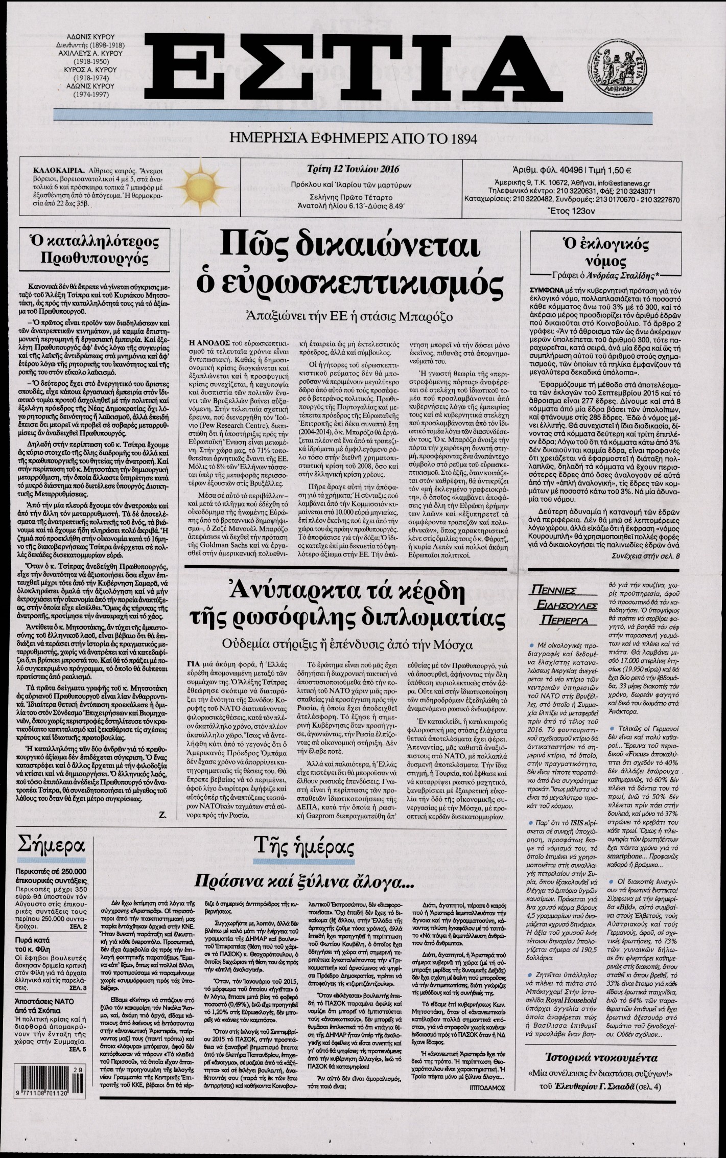 Εξώφυλο εφημερίδας ΕΣΤΙΑ 2016-07-12