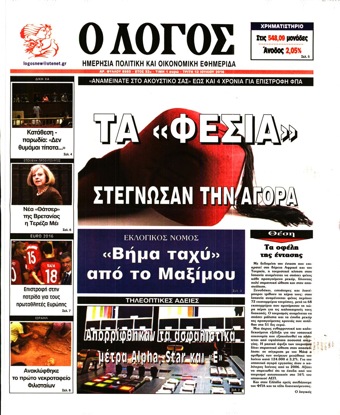 Εξώφυλο εφημερίδας Ο ΛΟΓΟΣ 2016-07-12