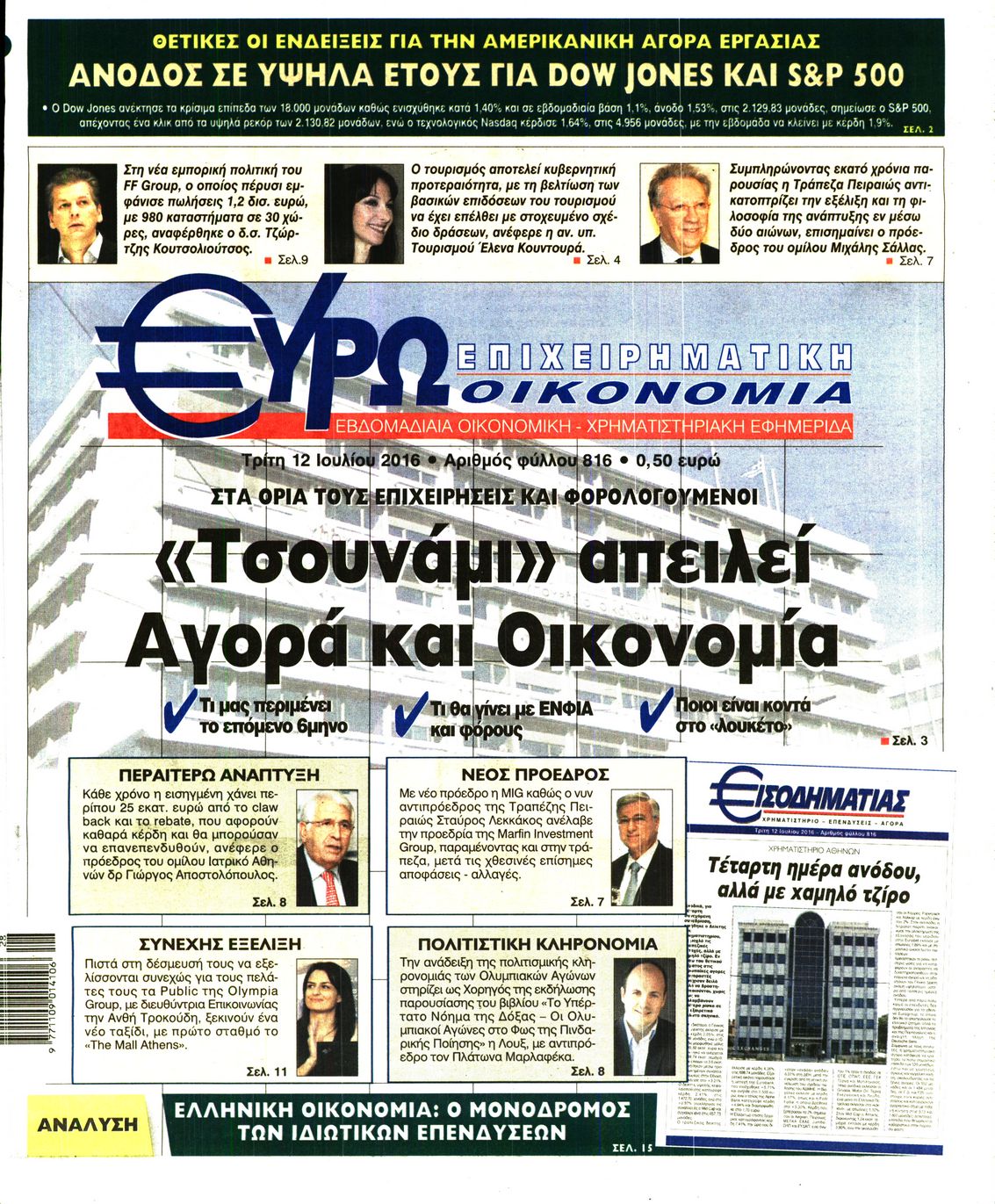 Εξώφυλο εφημερίδας ΕΥΡΩΟΙΚΟΝΟΜΙΑ 2016-07-12
