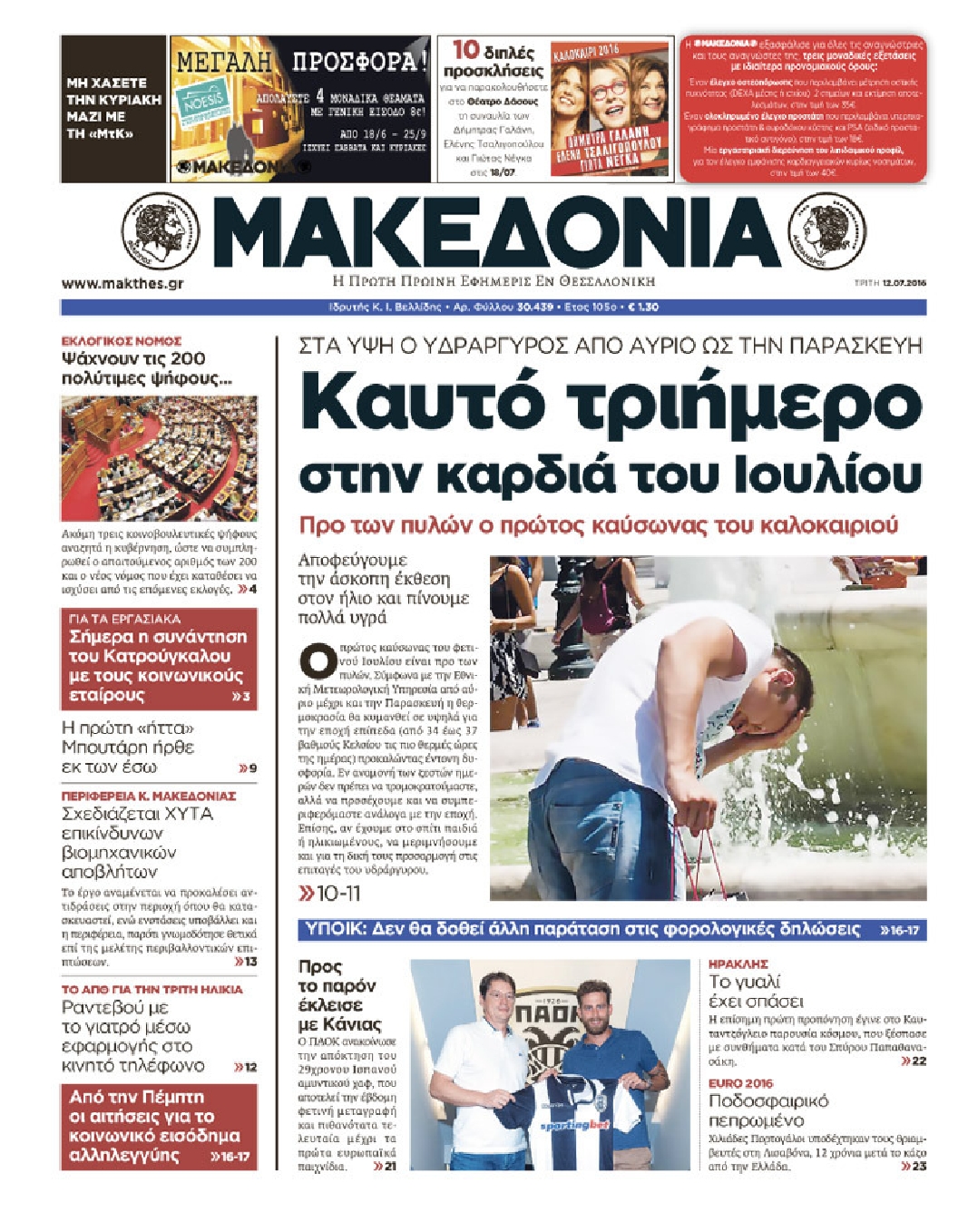 Εξώφυλο εφημερίδας ΜΑΚΕΔΟΝΙΑ 2016-07-12