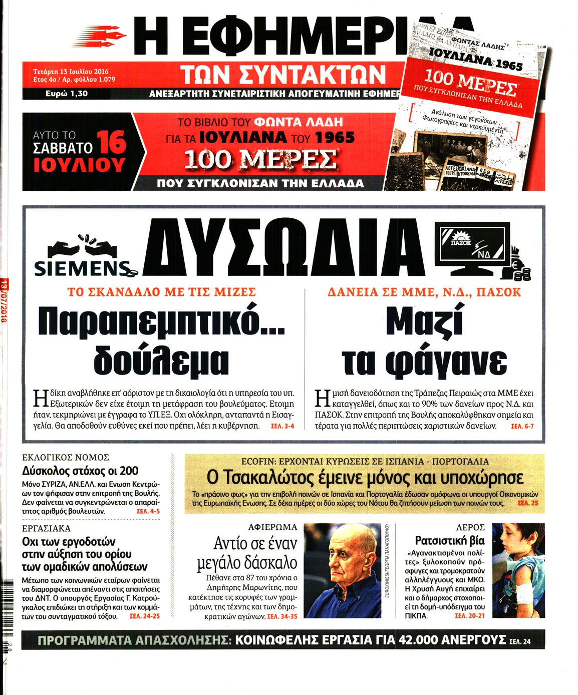 Εξώφυλο εφημερίδας ΤΩΝ ΣΥΝΤΑΚΤΩΝ 2016-07-13