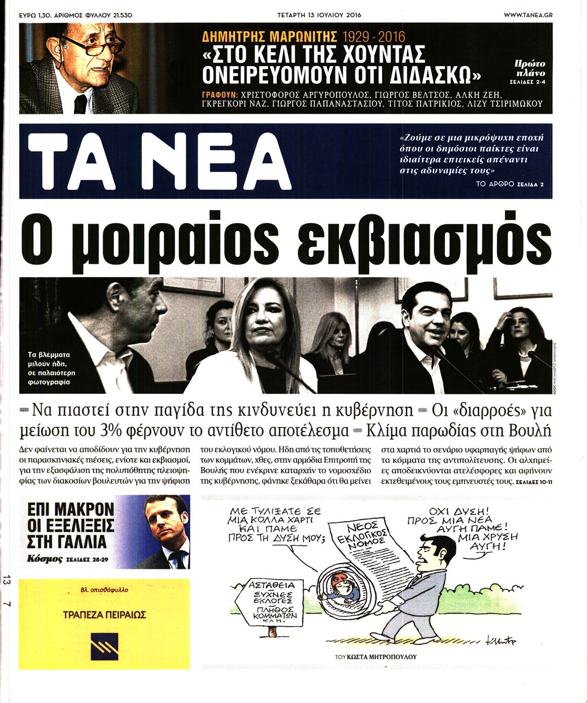 Εξώφυλο εφημερίδας ΤΑ ΝΕΑ 2016-07-13