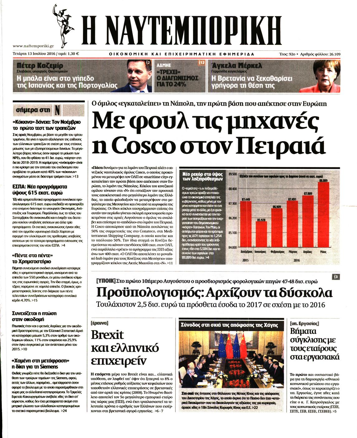 Εξώφυλο εφημερίδας ΝΑΥΤΕΜΠΟΡΙΚΗ 2016-07-13