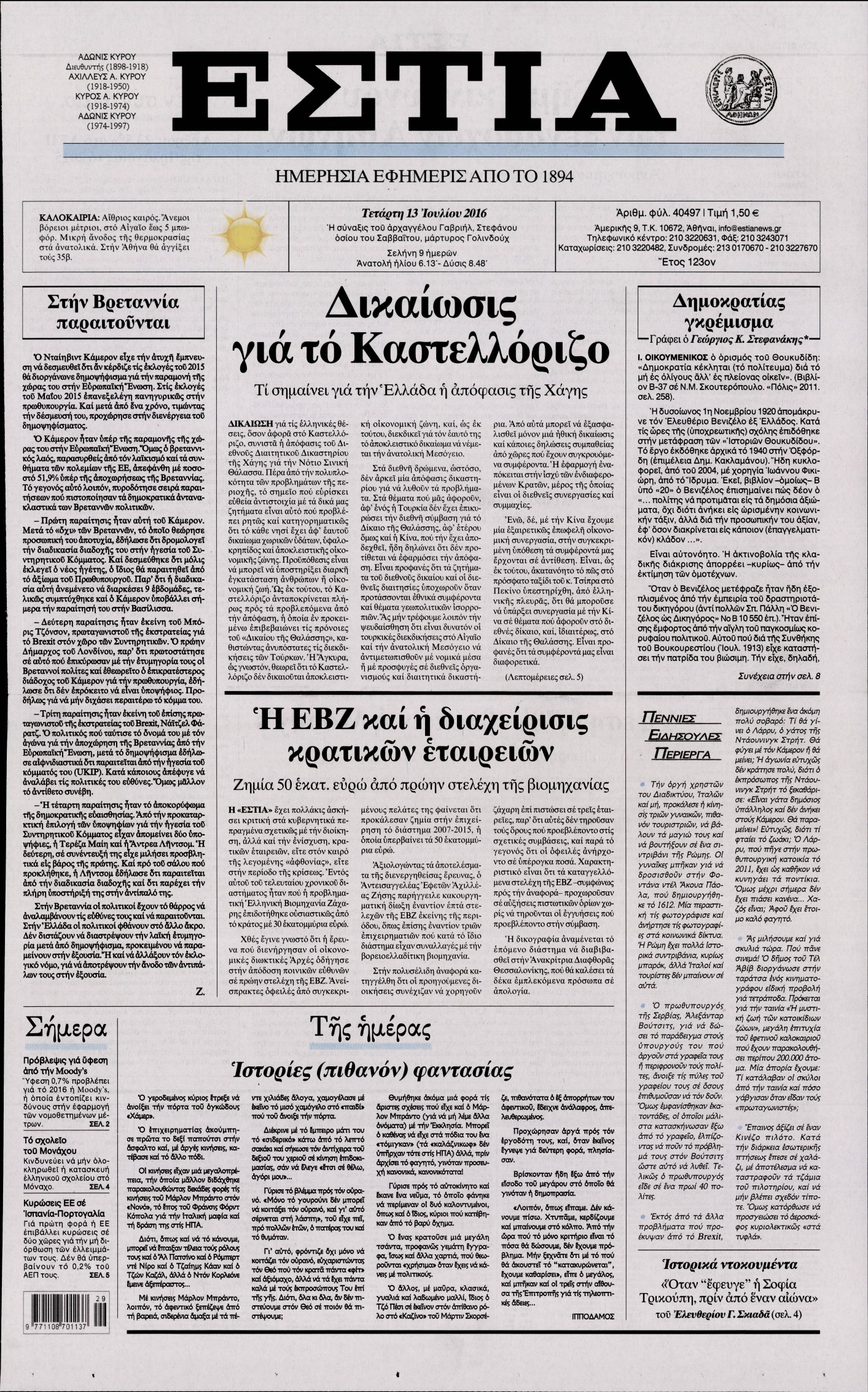 Εξώφυλο εφημερίδας ΕΣΤΙΑ 2016-07-13