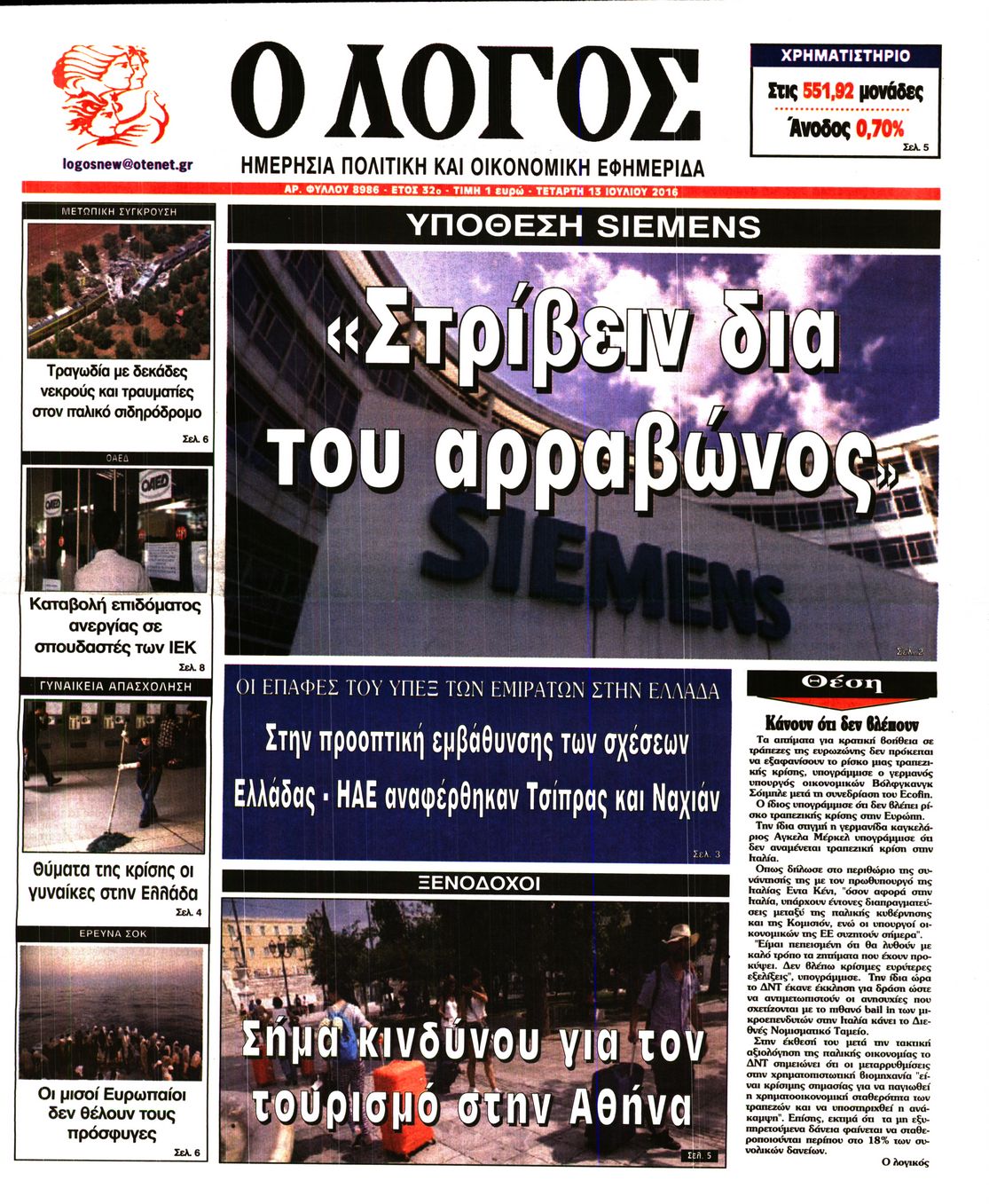 Εξώφυλο εφημερίδας Ο ΛΟΓΟΣ 2016-07-13