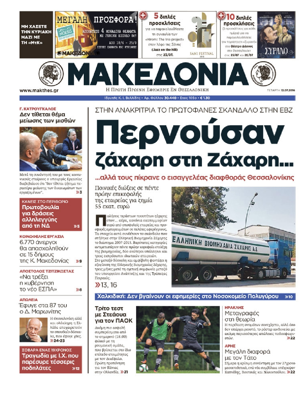 Εξώφυλο εφημερίδας ΜΑΚΕΔΟΝΙΑ 2016-07-13