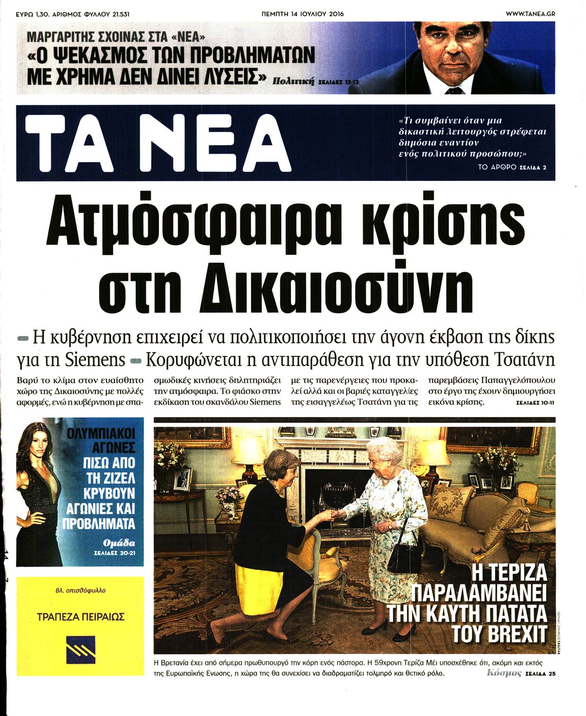 Εξώφυλο εφημερίδας ΤΑ ΝΕΑ 2016-07-14