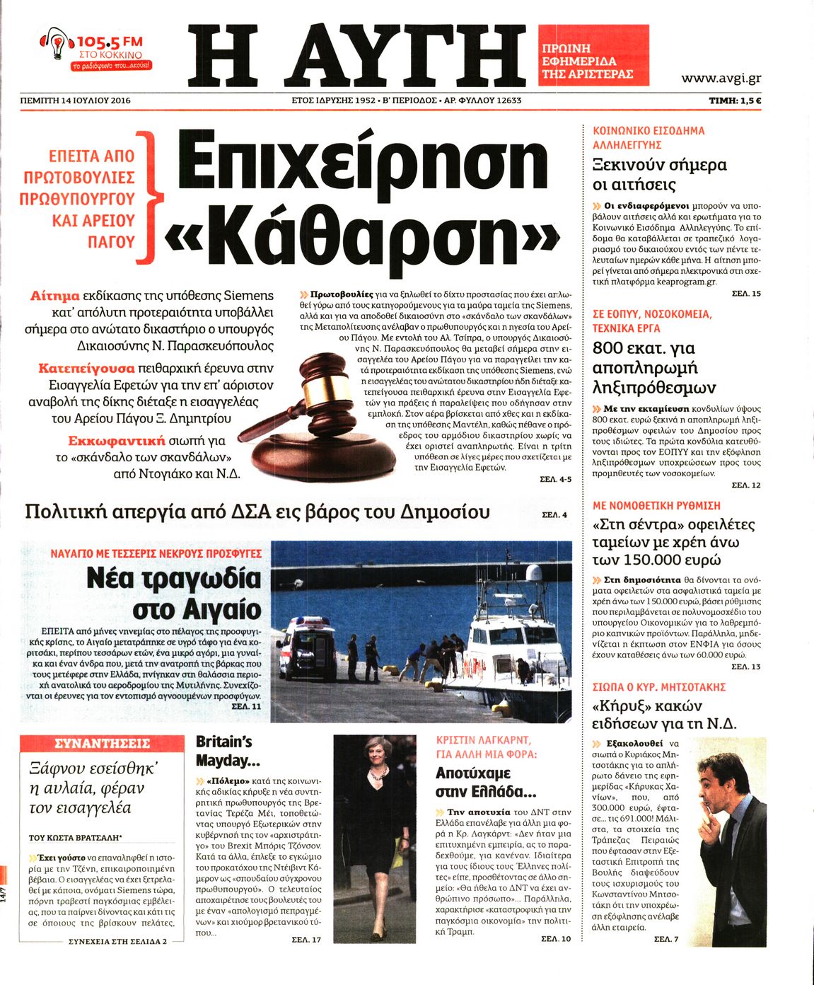 Εξώφυλο εφημερίδας ΑΥΓΗ 2016-07-14