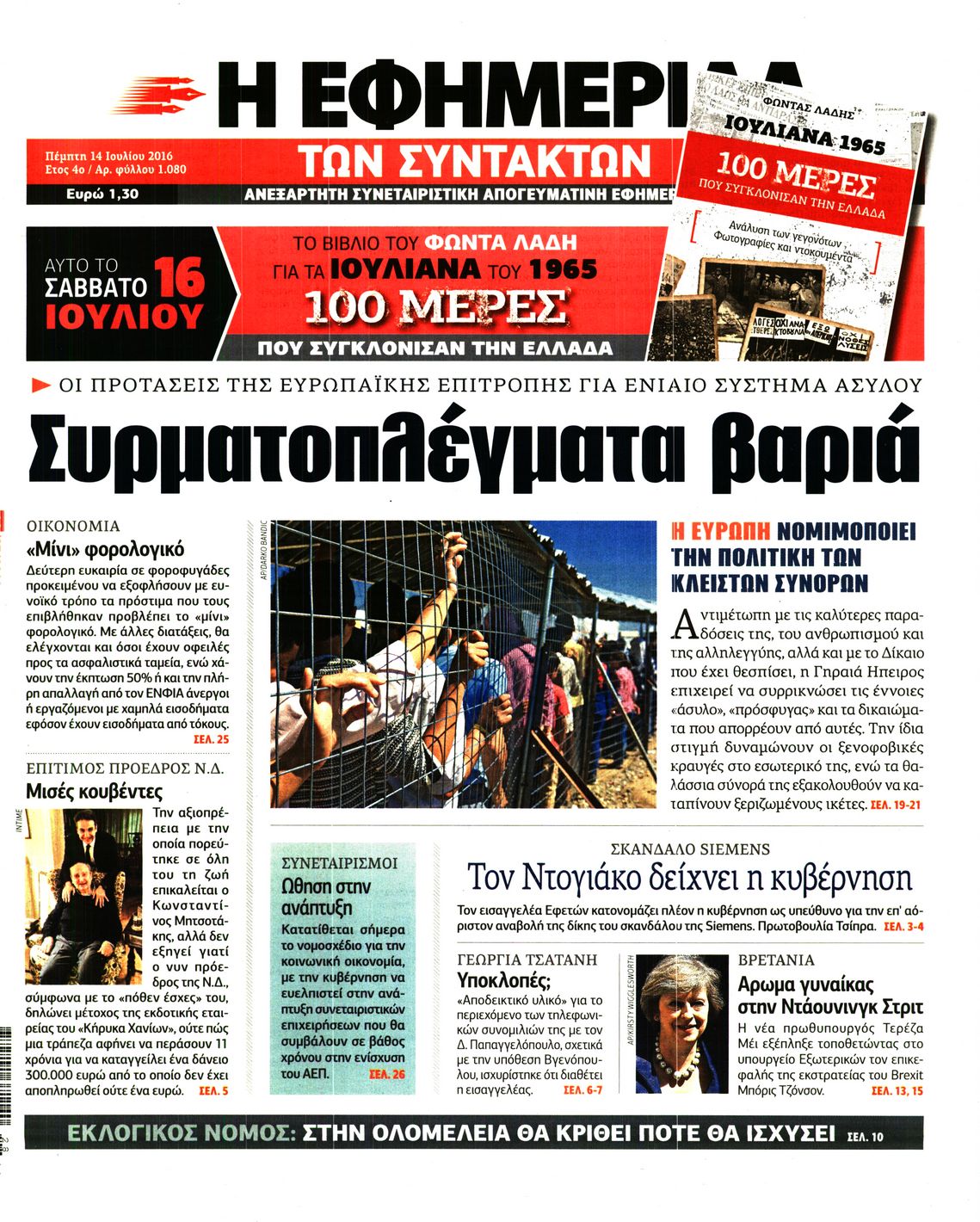 Εξώφυλο εφημερίδας ΤΩΝ ΣΥΝΤΑΚΤΩΝ 2016-07-14