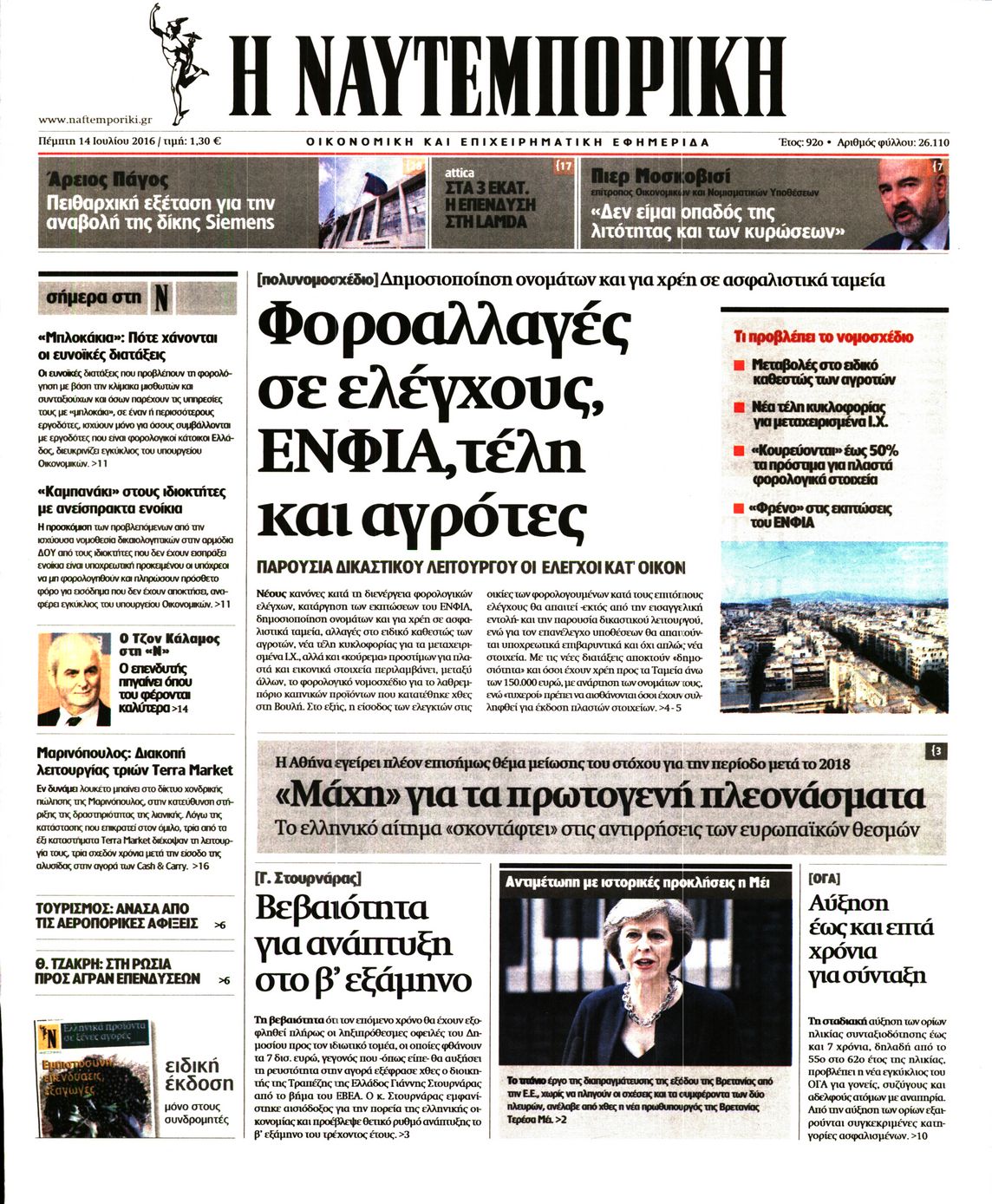 Εξώφυλο εφημερίδας ΝΑΥΤΕΜΠΟΡΙΚΗ 2016-07-14