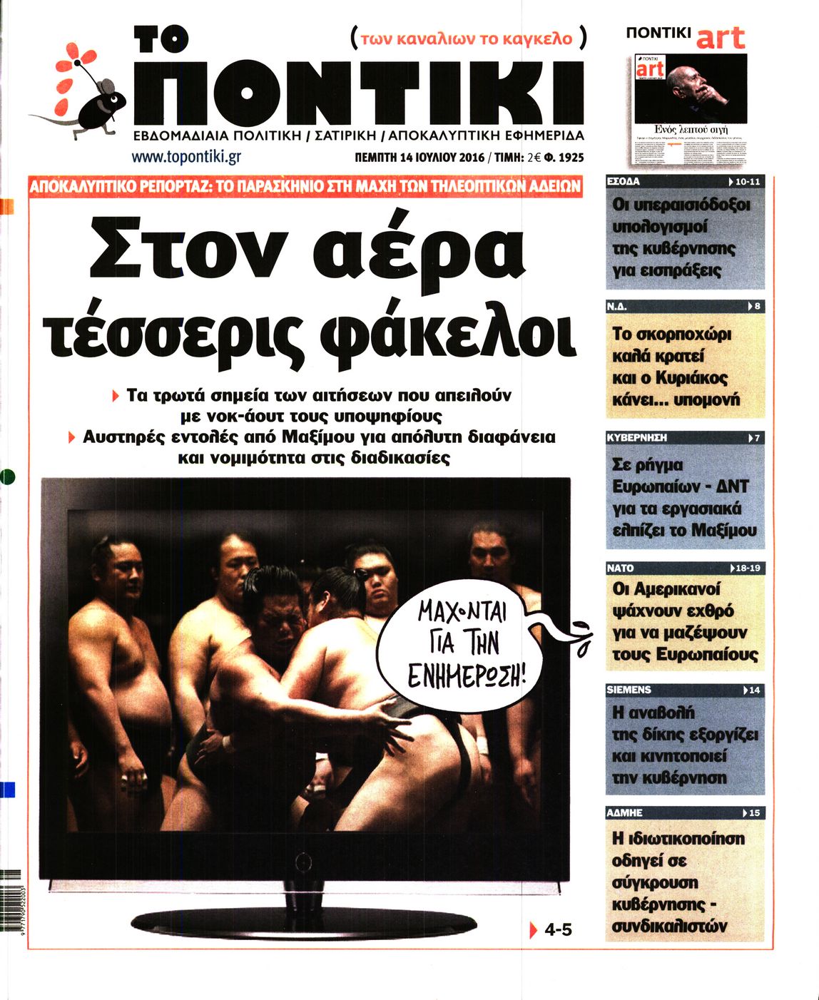 Εξώφυλο εφημερίδας ΤΟ ΠΟΝΤΙΚΙ 2016-07-14
