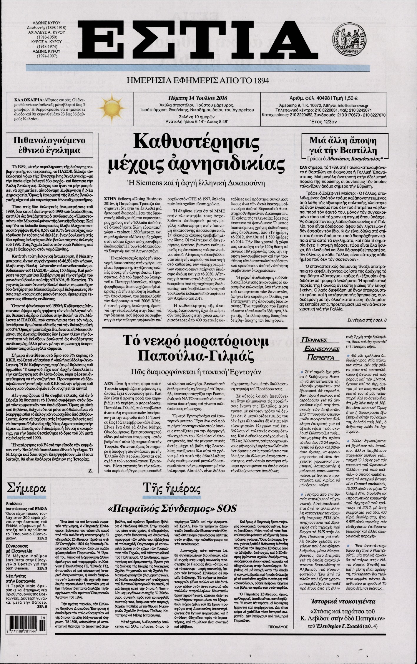 Εξώφυλο εφημερίδας ΕΣΤΙΑ 2016-07-14