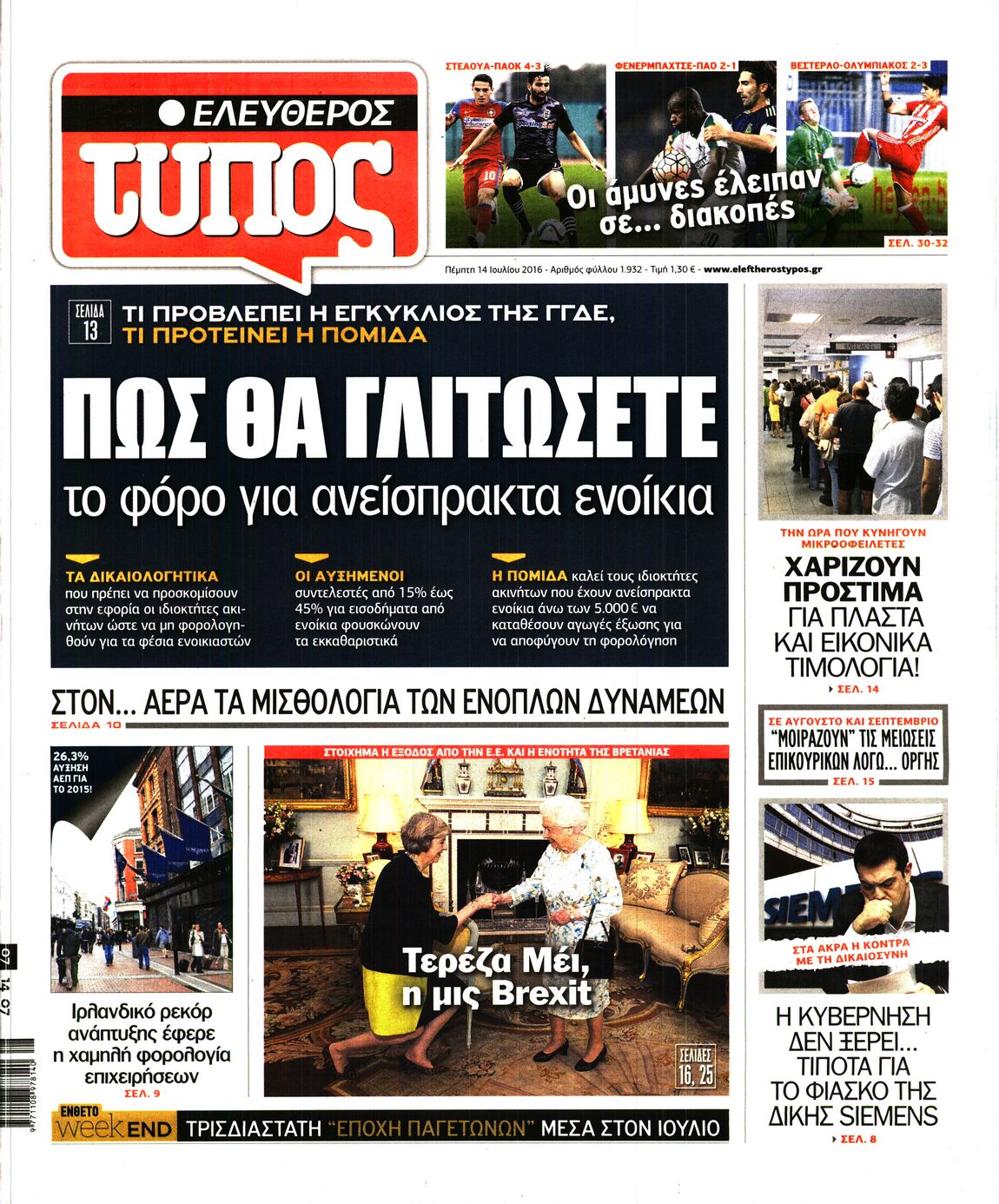 Εξώφυλο εφημερίδας ΕΛΕΥΘΕΡΟΣ ΤΥΠΟΣ 2016-07-14