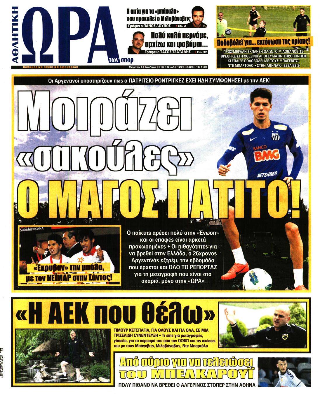 Εξώφυλο εφημερίδας ΩΡΑ ΓΙΑ ΣΠΟΡ 2016-07-14