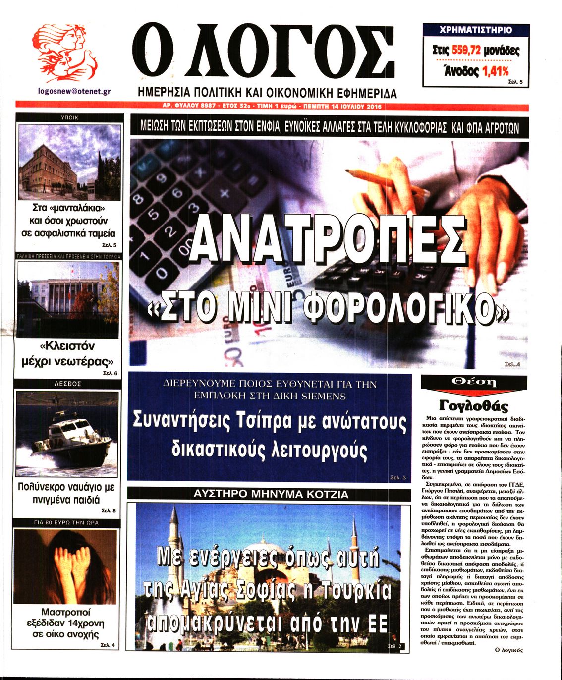 Εξώφυλο εφημερίδας Ο ΛΟΓΟΣ 2016-07-14